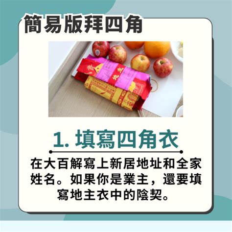 拜四角化寶|【拜四角】用品及簡化流程一覽 入伙裝修前必讀2024